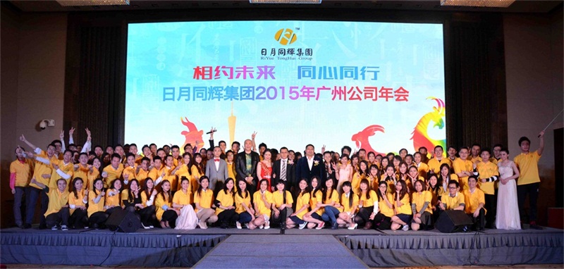 日月同輝集團廣州公司年會