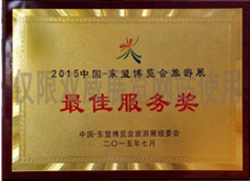 2015中國東盟博覽會(huì)旅游展最佳服務(wù)獎(jiǎng)