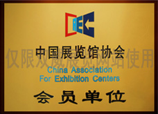 中國展覽館協(xié)會(huì)會(huì)員單位