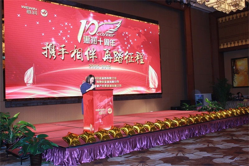 惠潤公司成立十周年慶典晚會
