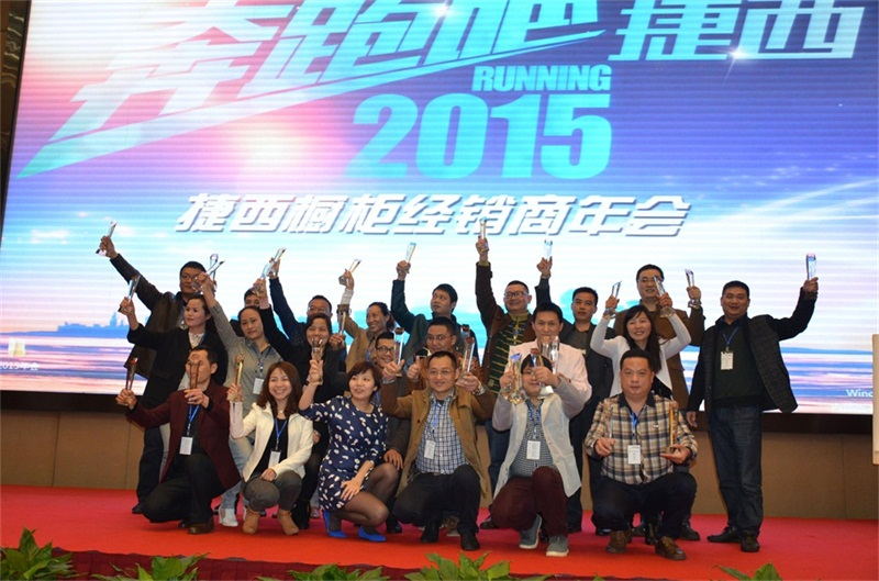 捷西櫥柜全國經(jīng)銷商會(huì)議