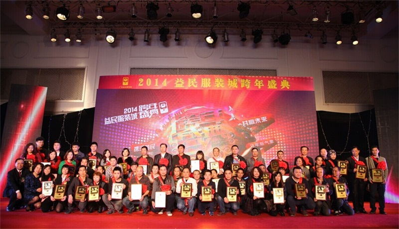 益民服裝城周年盛典