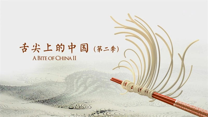 《舌尖上的中國(guó)》第二季主創(chuàng)見面會(huì)