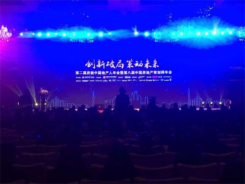 房教中國(guó)地產(chǎn)人年會(huì)