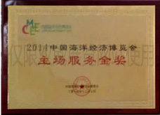 2014中國海洋經(jīng)濟(jì)博覽會(huì)主場服務(wù)金獎(jiǎng)