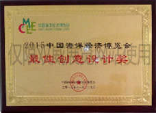 2015海博會(huì)最佳創(chuàng)意總設(shè)計(jì)獎(jiǎng)