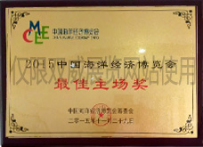 2015中國海洋經(jīng)濟(jì)博覽會(huì)最佳主場獎(jiǎng)