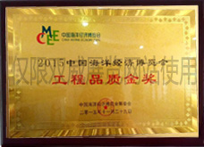 2015中國海洋經(jīng)濟(jì)博覽會(huì)工程品質(zhì)金獎(jiǎng)
