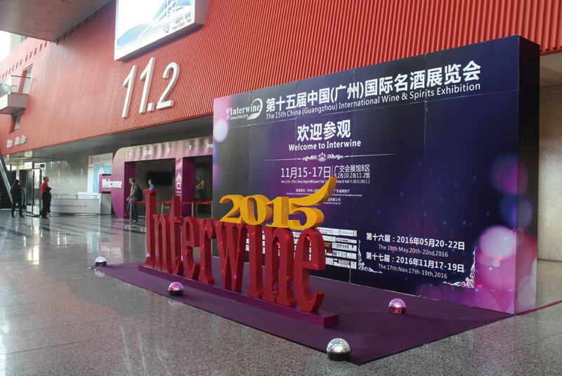 2015中國（廣州）國際名酒展—秋季展