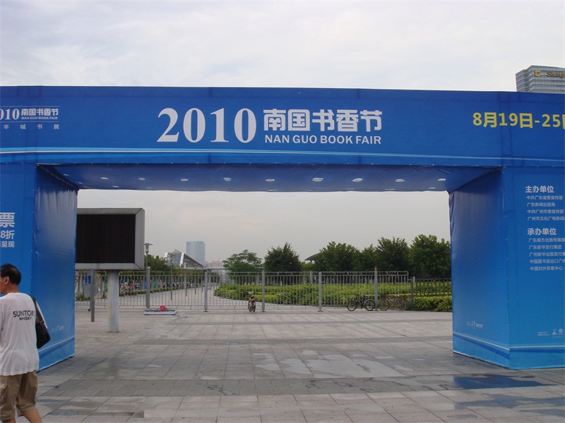 2010南國書香節(jié)暨羊城書展