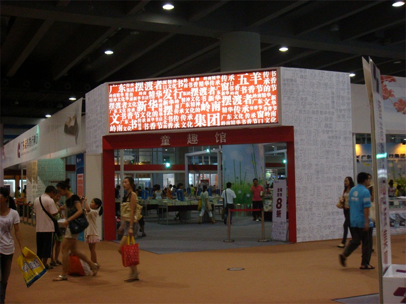 2010南國書香節(jié)暨羊城書展