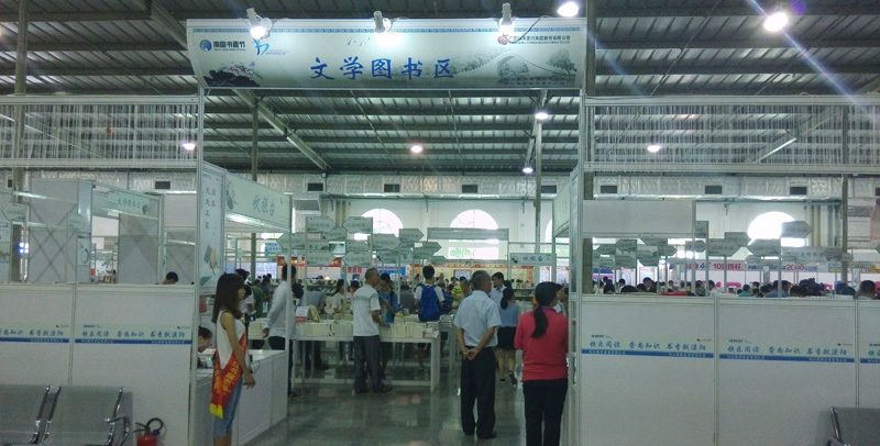 2015年南國書香節(jié)暨第四屆陽江書展