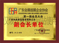 廣東會(huì)展組展企業(yè)協(xié)會(huì)副會(huì)長單位