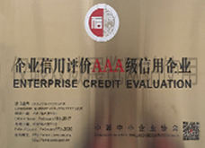 企業(yè)信用評價(jià)AAA級信用企業(yè)