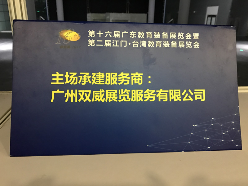 2017年第十六屆廣東教育裝備展覽會(huì)
