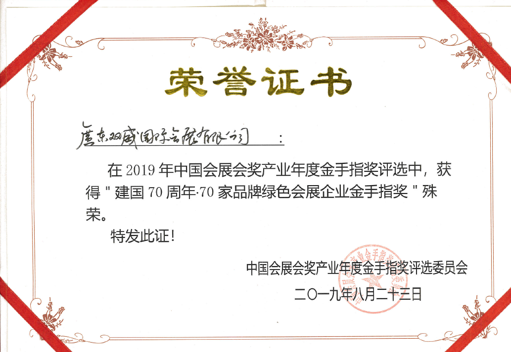 建國70周年·70家品牌綠色會(huì)展企業(yè)金手指獎(jiǎng)